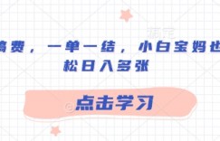 ai挣稿费，一单一结，小白宝妈也能轻松日入多张