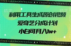 利用工具生成原创视频，爱奇艺分成计划，小白可月入过w+