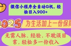 2025年微信小程序全自动G机，无需人脉、经验，不耽误日常，轻松多一份收入，轻松日入多张【揭秘】