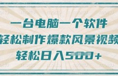 一台电脑一个软件，教你轻松做出爆款治愈风景视频，轻松日入5张