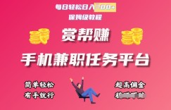 赏帮手机兼职任务平台，每日轻松1张，小白轻松上手，有手就行