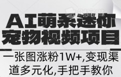 不花一分钱，用AI制作迷你小宠,一张图涨粉1W+，变现渠道多元化，手把手教你