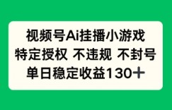 视频号AI挂播小游戏，不违规不封号，单日稳定收益100+