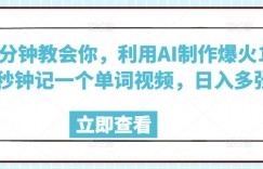1分钟教会你，利用AI制作爆火10秒钟记一个单词视频，日入多张