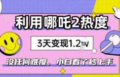 利用哪吒2爆火，没有任何难度，小白看了秒学会，抓紧风口