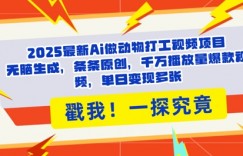 2025Ai做动物打工视频，条条原创，千万播放量爆款视频，单日变现多张