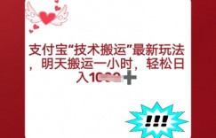 支付宝搬运最新玩法，每天搬运1小时，轻松日入多张