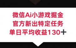 微信AI小游戏掘金，官方新出特定任务，单日平均收益130+
