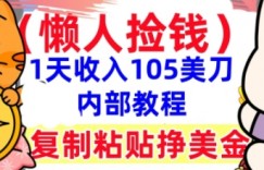 复制粘贴挣美刀，1天收入105刀，小白专属，0门槛， 懒人捡钱，被动收入