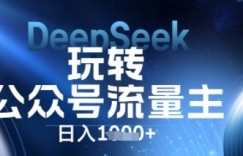 DeepSeek玩转公众号流量主，日入数张，每天几分钟，操作简单零门槛