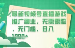最新视频号小游戏直播推广，超冷门，不露脸，零门槛，新手小白也能日入数张