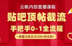【云帆内部直播课】百度贴吧顶帖回帖引流玩法，单号单日引300+精准创业粉