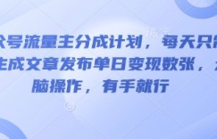 公众号流量主分成计划，每天只需Ai生成文章发布单日变现数张，无脑操作，有手就行
