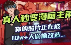 AI黑科技，真人秒变漫画主角，揭秘00后圈层疯传的漫画脸生成术
