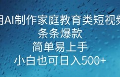 用AI做制作家庭教育类短视频，条条爆款，简单易上手， 小白也可日入5张
