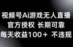 视频号AI游戏无人直播，官方授权 长期可靠，每天收益100+不违规