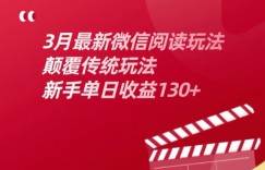 3月最新微信阅读玩法，颠覆传统玩法，新手单日收益130+