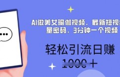 AI做美女瑜伽视频，最新短视频流量密码，3分钟一个视频，轻松引流日入多张