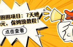 美团圈圈项目：7天挣了2w元，保姆级教程