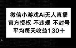 微信小游戏AI无人直播，不违规 不封号，官方授权 每天收益1张+