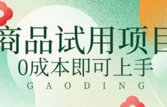 2025暴力试用商品玩法利用平台优惠规则去挣取差价
