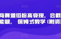 财商赛道低粉高变现，会截图就能做， 保姆式教学(附资料)