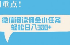 2025最新微信阅读，每天十分钟，零成本无脑操作，小白轻松上手，学生，宝妈，兼职副业都可以做