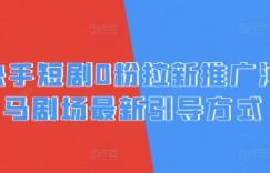 快手短剧0粉拉新推广河马剧场最新引导方式