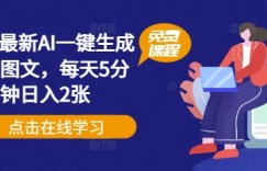 2025最新AI一键生成爆款图文，每天5分钟日入2张