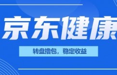 京东健康转盘撸包，小项目一人可撸20