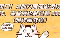 新风口！AI助力萌宠做饭视频制作，零基础也能日入3张(附详细教程)