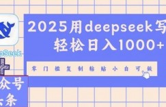 2025用deepseek写文章轻松日入多张，零门槛复制粘贴小白可做