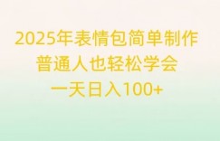 2025年表情包简单制作，普通人也轻松学会，一天日入1张