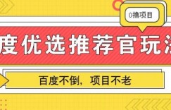 百度掘金项目：单机日入5+，可矩阵批量操作