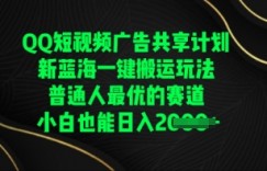 QQ短视频广告共享计划，一键搬运玩法，普通人最优的赛道轻松日入数张