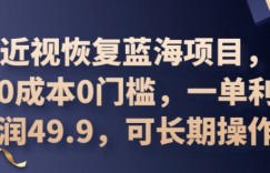 2025近视恢复蓝海项目，0成本0门槛，一单利润49.9，可长期操作