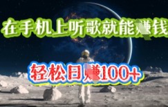 在手机上听歌就能挣钱，轻松日入几十