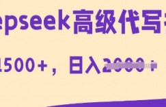 DeepSeek高级代写打金，一单收益3张，从获客到变现的全流程