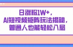 日涨粉1W+，AI短视频矩阵玩法揭秘，普通人也能轻松入局
