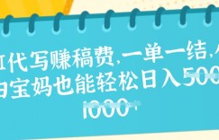 AI代写挣稿费，一单一结，小白宝妈也能轻松日入几张