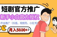 短剧推广月入5+，新手小白，官方授权，多平台推广(抖音、视频号、小红书)