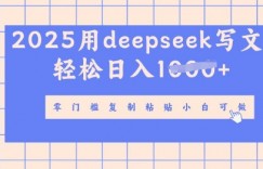 用 deepseek 写自媒体文章，多平台发布撸收益，轻松日入多张