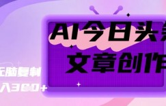 AI创作今日头条文章，坐享创作者分成秘籍