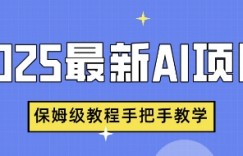 2025最新AI项目，中式养生健康视频，流量爆炸，保姆级教程手把手教学