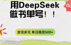 2025用DeepSeek做翻页书单号，涨粉迅速，变现方式多元，单日稳定变现数张