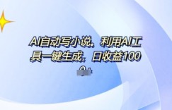 AI一件原创情感小说连续剧，多平台批量发布，一部小说多重收益，每天10分钟新手小白也能月入1w+