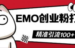 抖音EMO创业粉打法，三天起干粉，单视频十万播放量，多账号矩阵日引精准引流100+