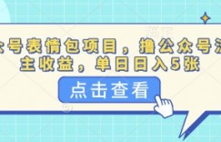 公众号表情包项目，撸公众号流量主收益，单日收益5张