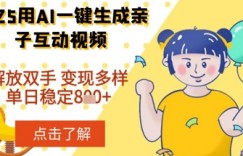 2025年用AI软件一键生成搞笑亲子对话视频，解放双手，0成本制作，变现潜力大，稳定单日数张