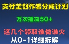⽀付宝创作者分成计划，万次播放50+，从0-1详细拆解